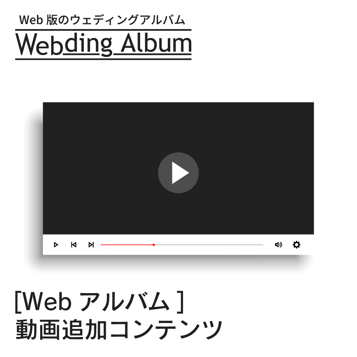 Webding Albumの動画追加コンテンツ